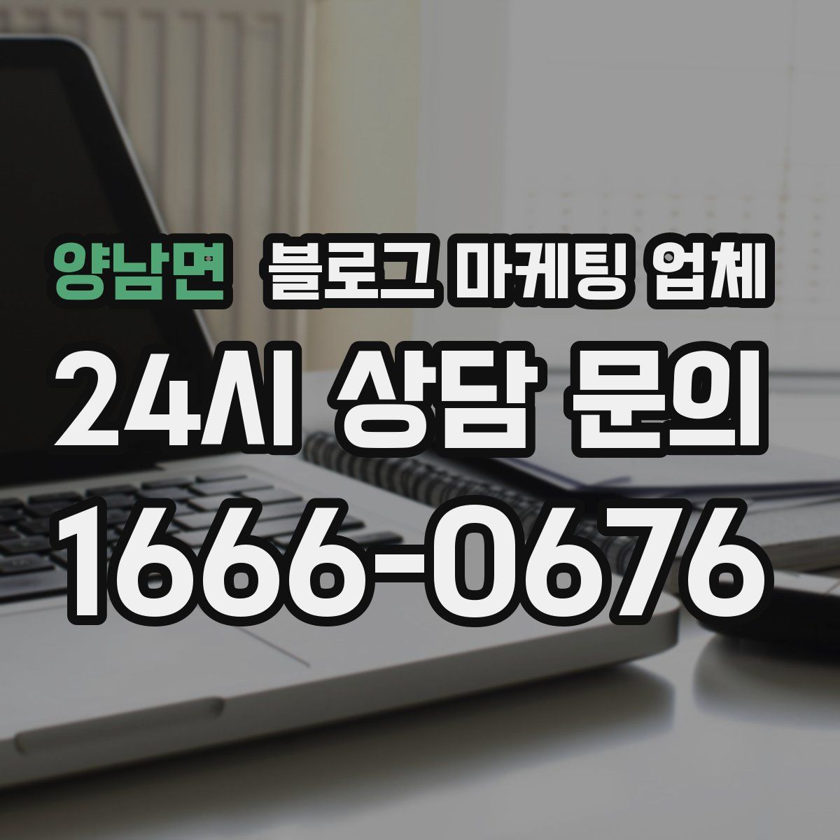 양남면 블로그 마케팅 업체