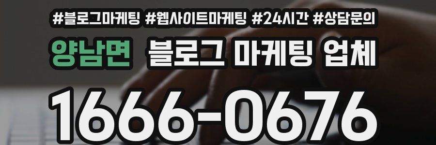 양남면 블로그 마케팅 업체