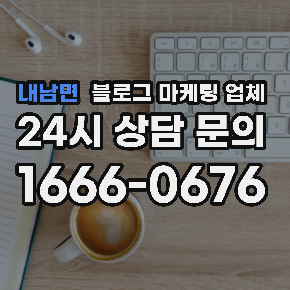 내남면 블로그 마케팅 업체 선정 후 첫 미팅에서 볼 점