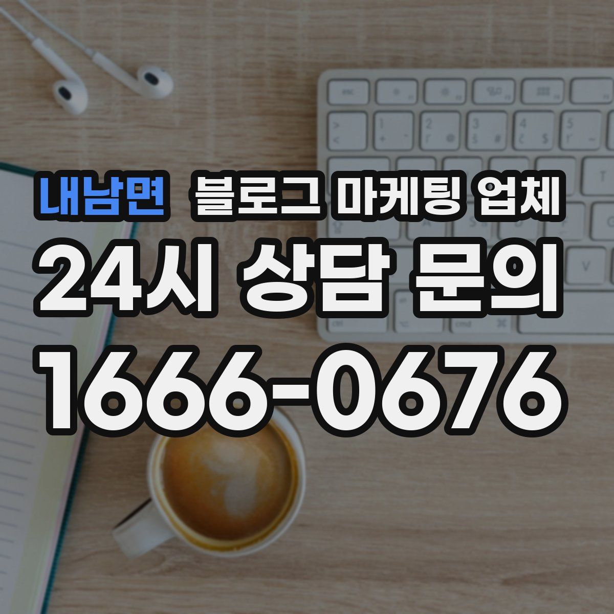 내남면 블로그 마케팅 업체