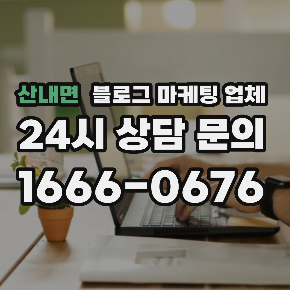 산내면 블로그 마케팅 업체 상담부터 진행까지 흐름 정리
