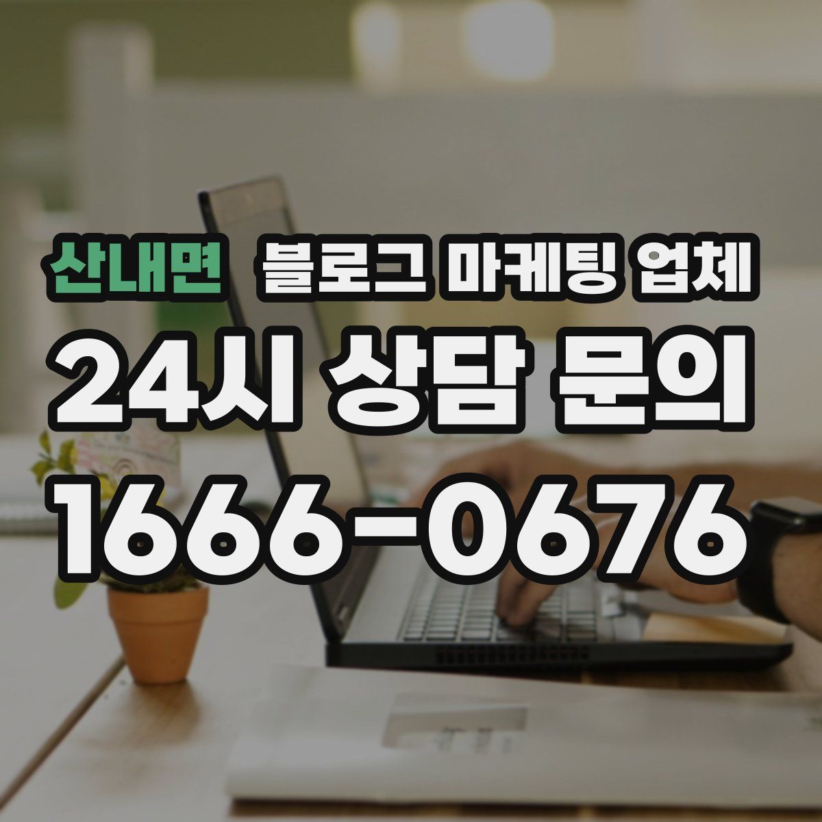 산내면 블로그 마케팅 업체