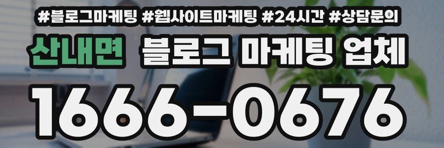 산내면 블로그 마케팅 업체