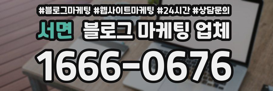 서면 블로그 마케팅 업체