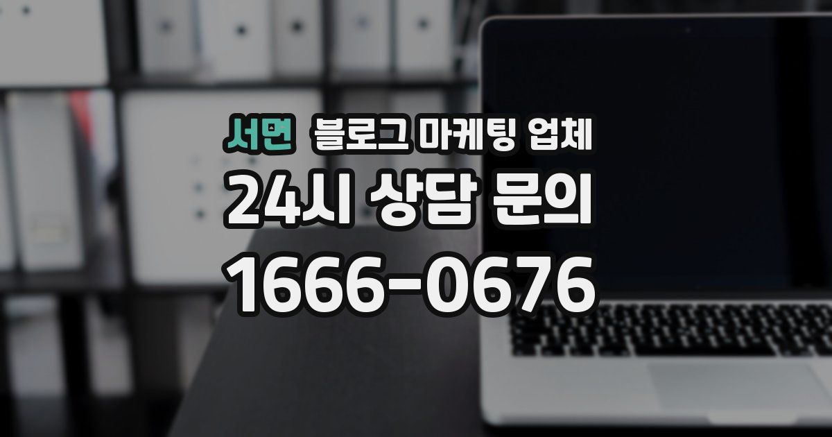 서면 블로그 마케팅 업체