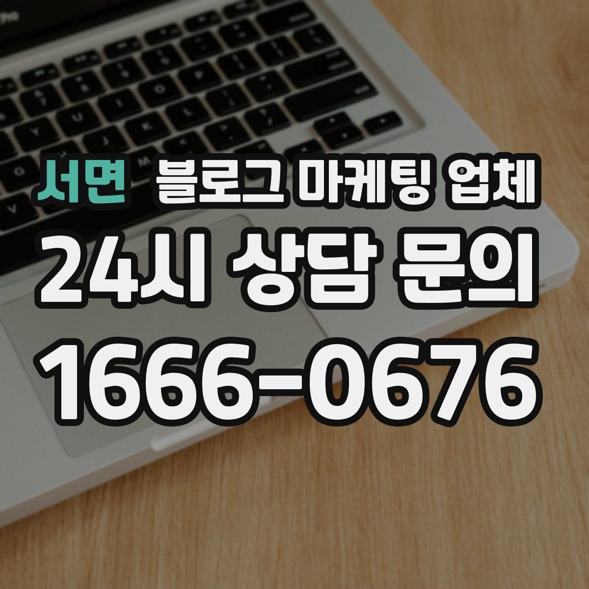 서면 블로그 마케팅 업체