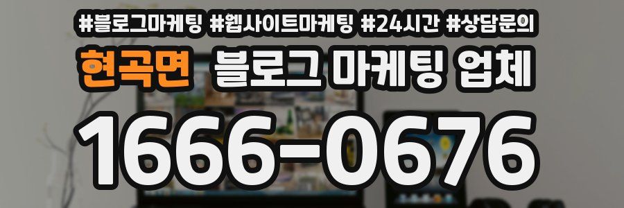 현곡면 블로그 마케팅 업체
