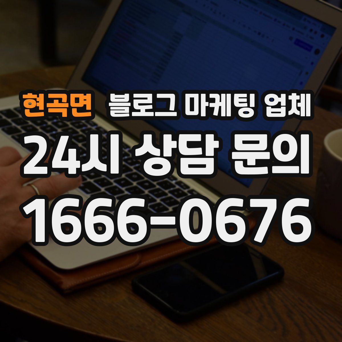 현곡면 블로그 마케팅 업체