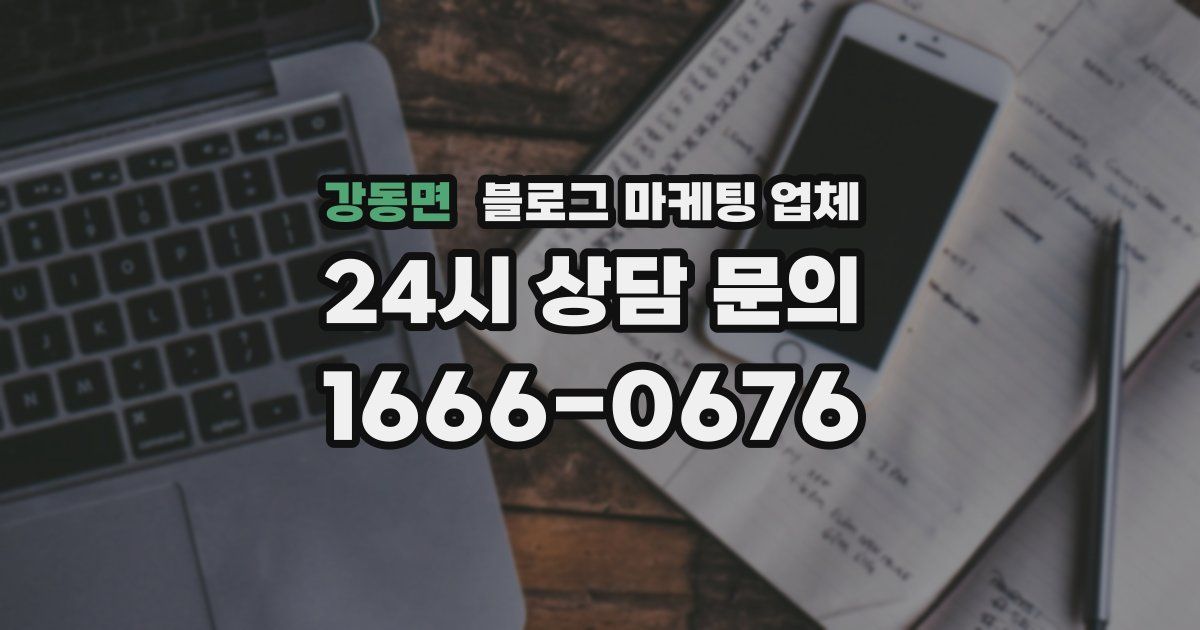 강동면 블로그 마케팅 업체