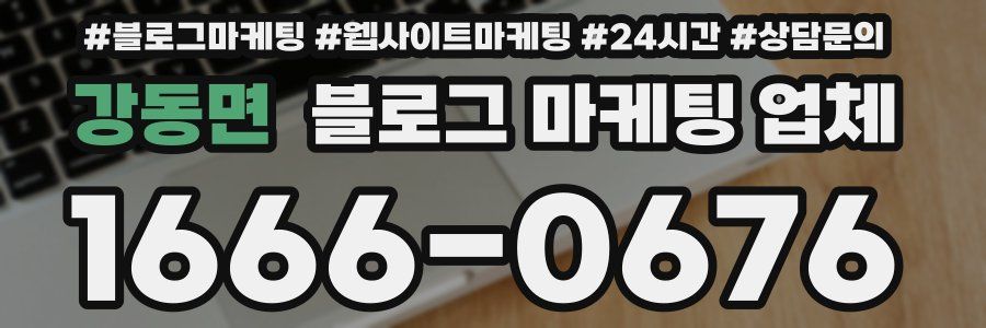 강동면 블로그 마케팅 업체