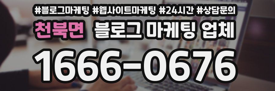 천북면 블로그 마케팅 업체