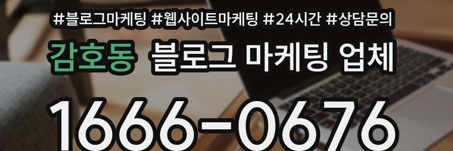 감호동 블로그 마케팅 업체
