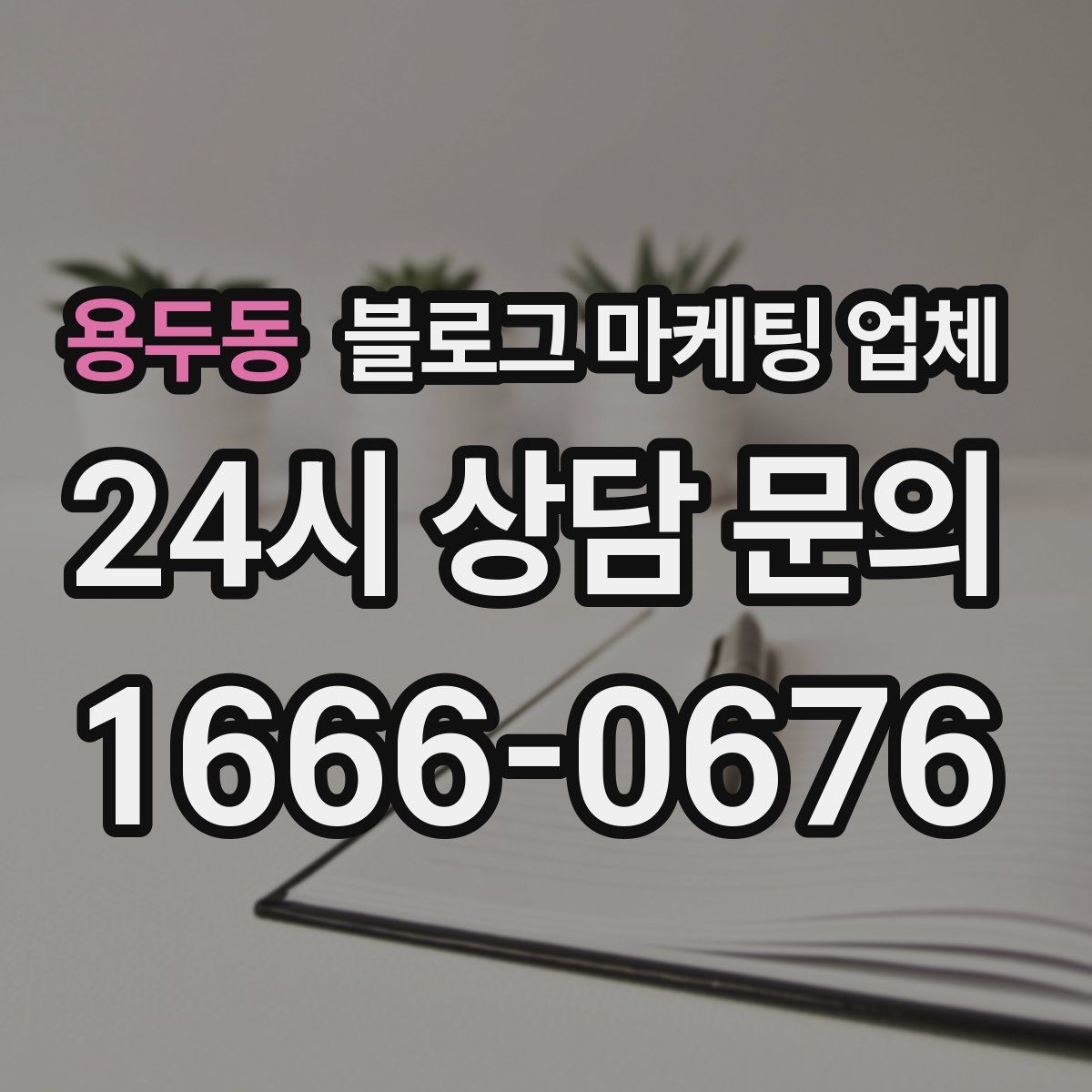 용두동 블로그 마케팅 업체