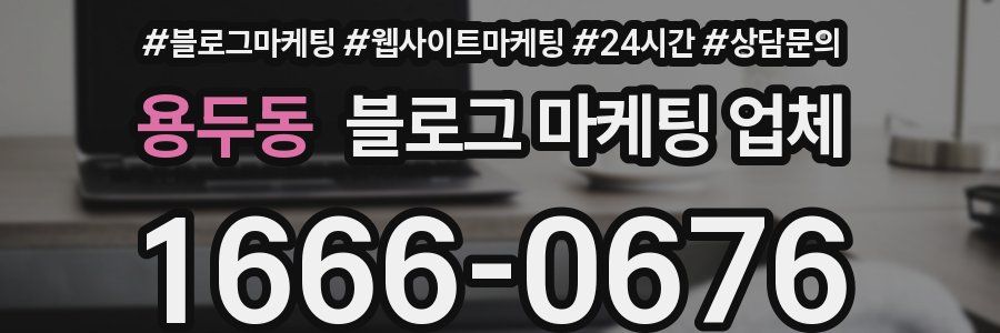 용두동 블로그 마케팅 업체