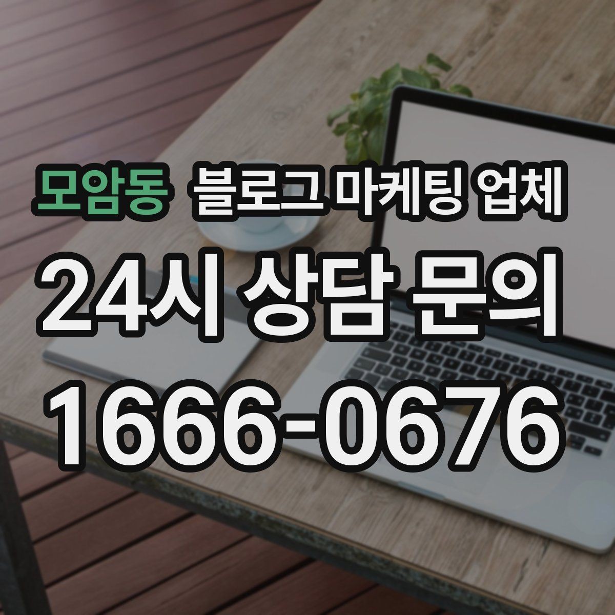 모암동 블로그 마케팅 업체 비교할 때 일정과 품질 함께 보기