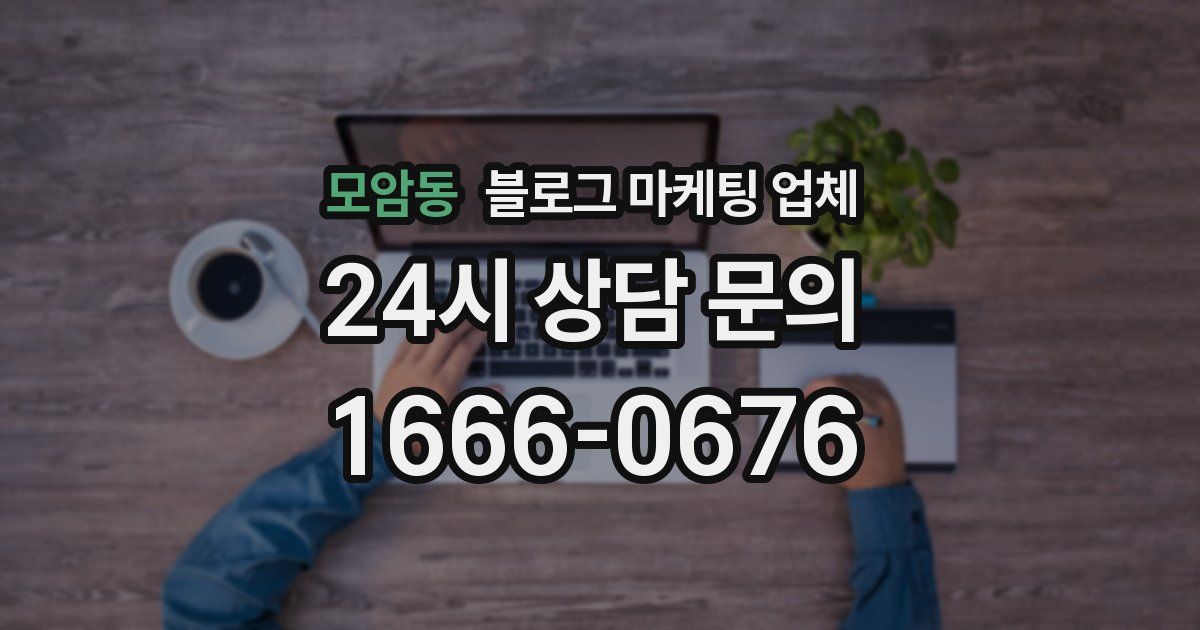 모암동 블로그 마케팅 업체