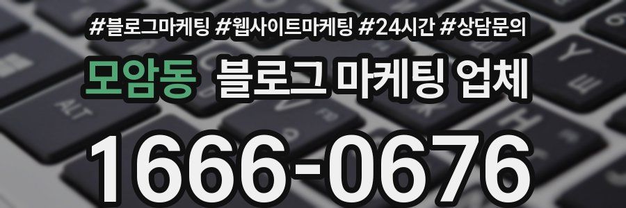 모암동 블로그 마케팅 업체