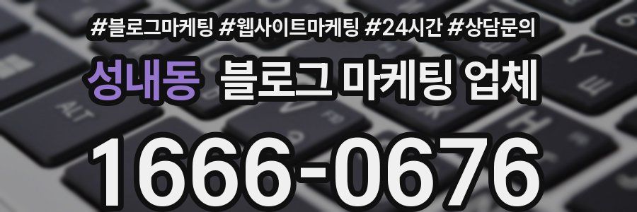 성내동 블로그 마케팅 업체