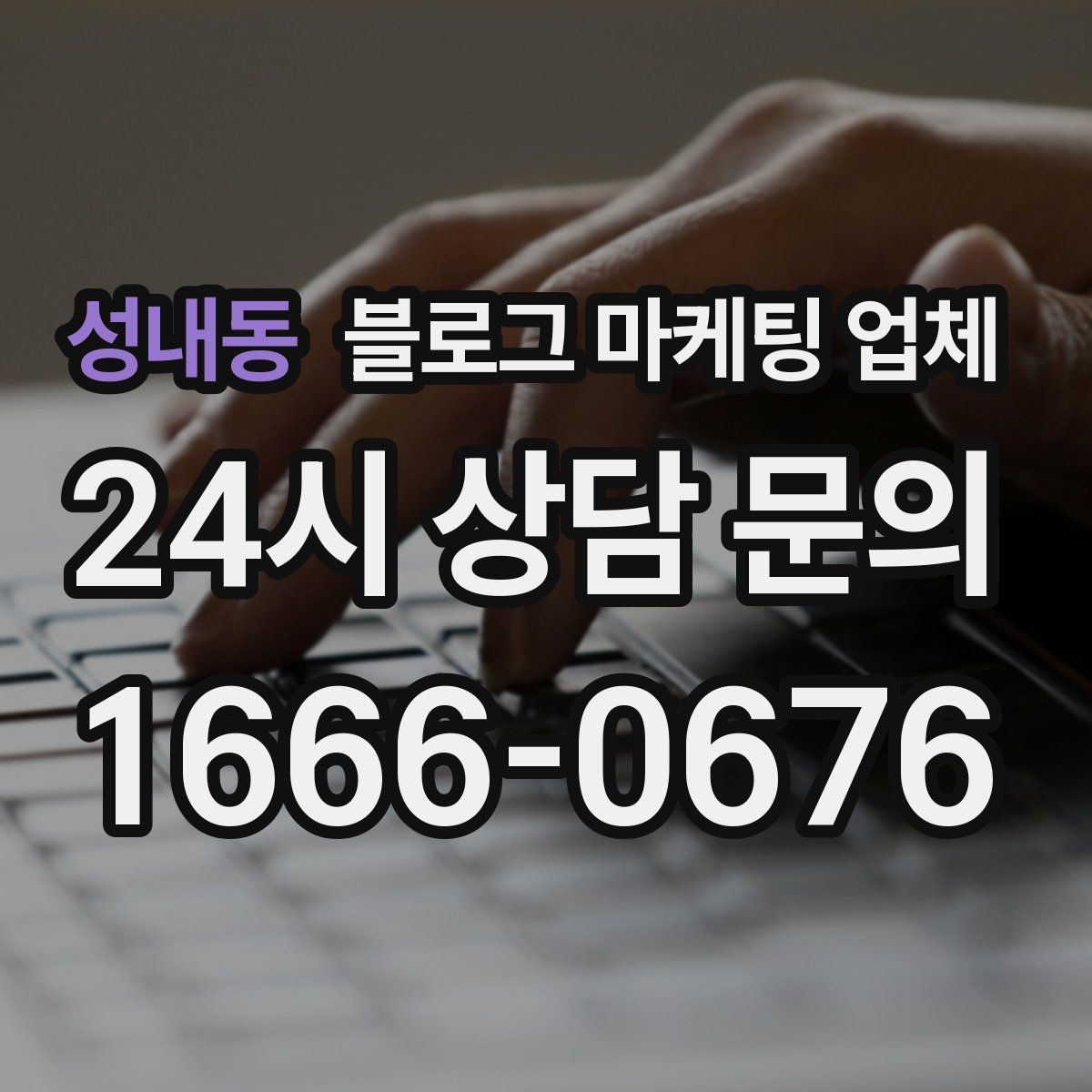 성내동 블로그 마케팅 업체