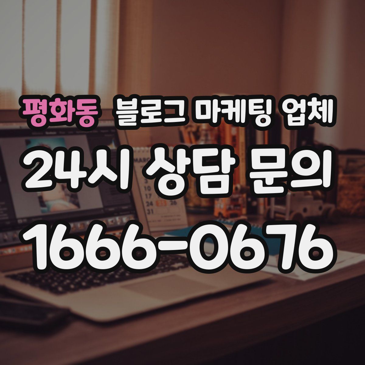 평화동 블로그 마케팅 업체