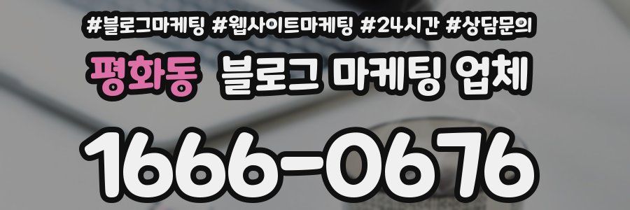 평화동 블로그 마케팅 업체