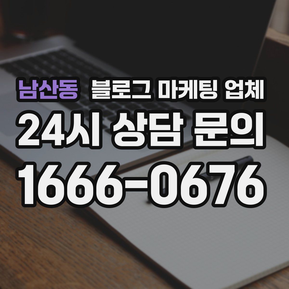 남산동 블로그 마케팅 업체