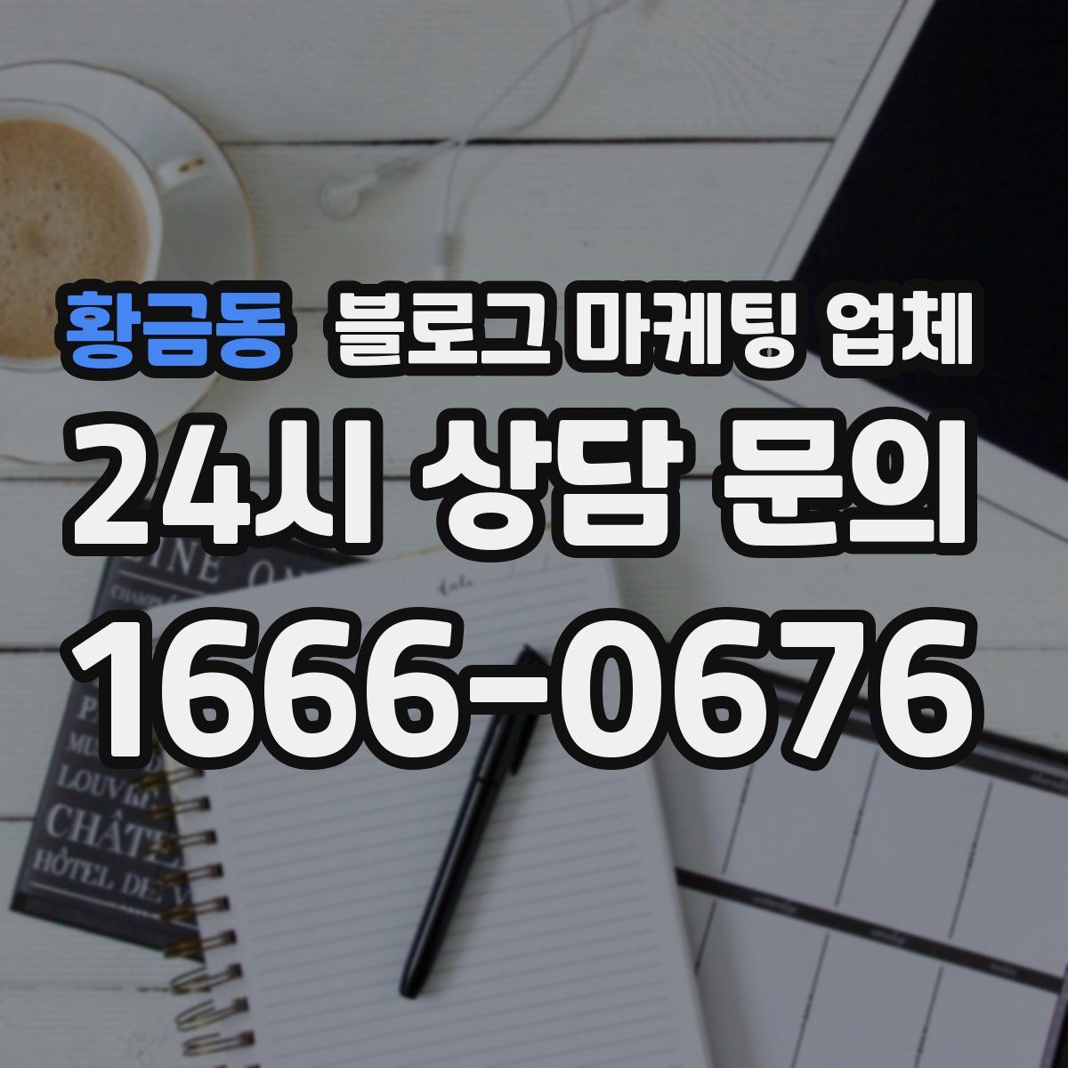 황금동 블로그 마케팅 업체