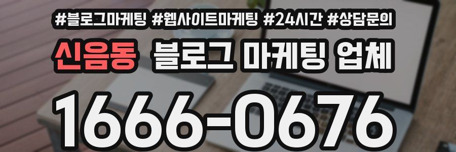 신음동 블로그 마케팅 업체