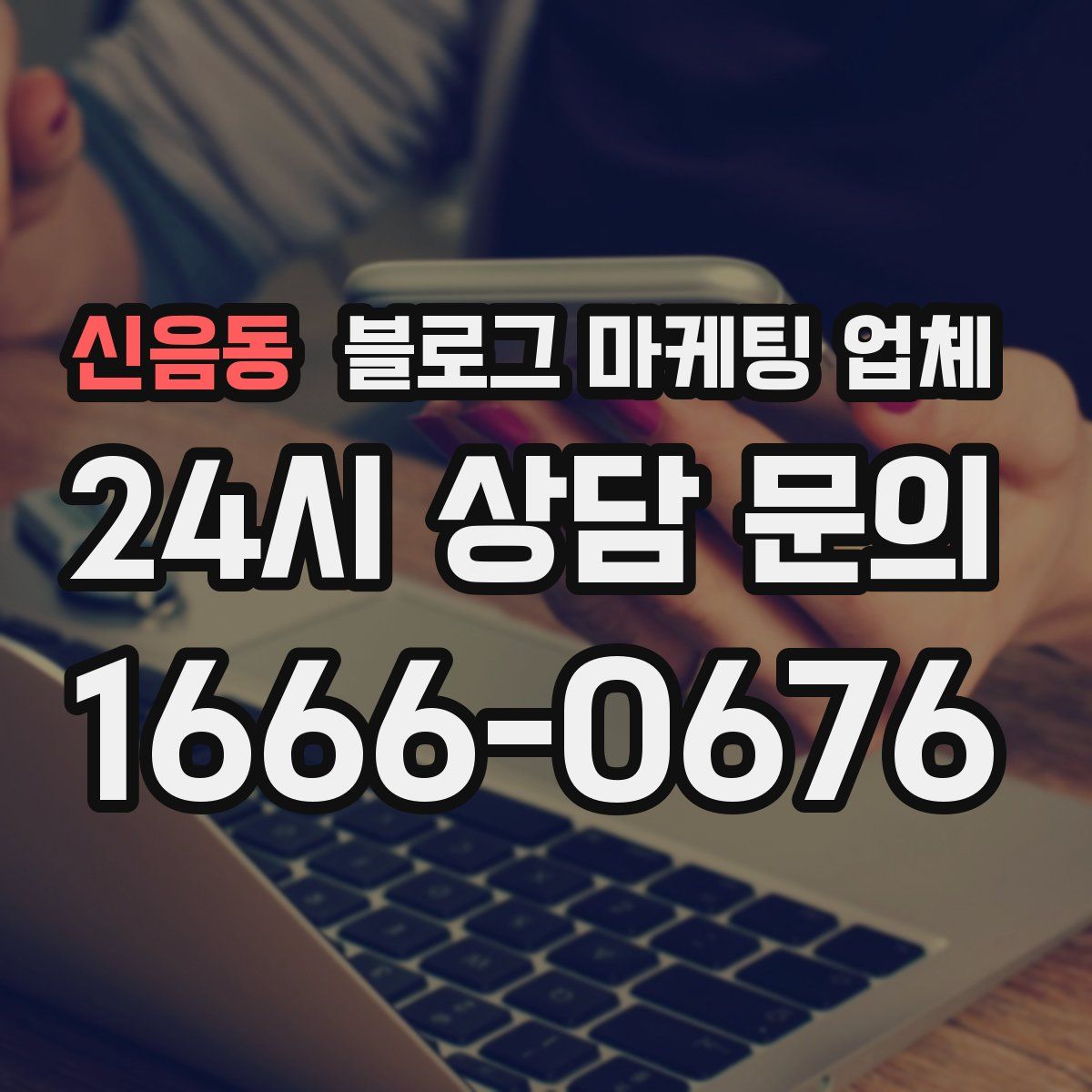 신음동 블로그 마케팅 업체