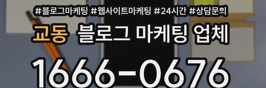 교동 블로그 마케팅 업체