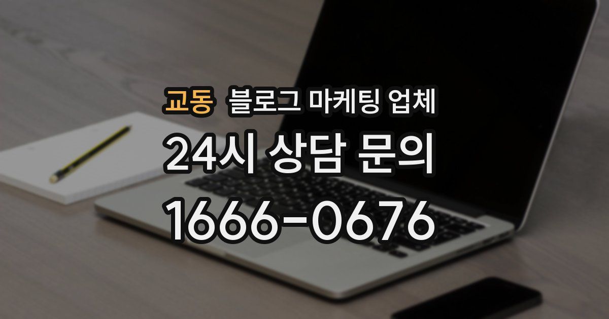 교동 블로그 마케팅 업체