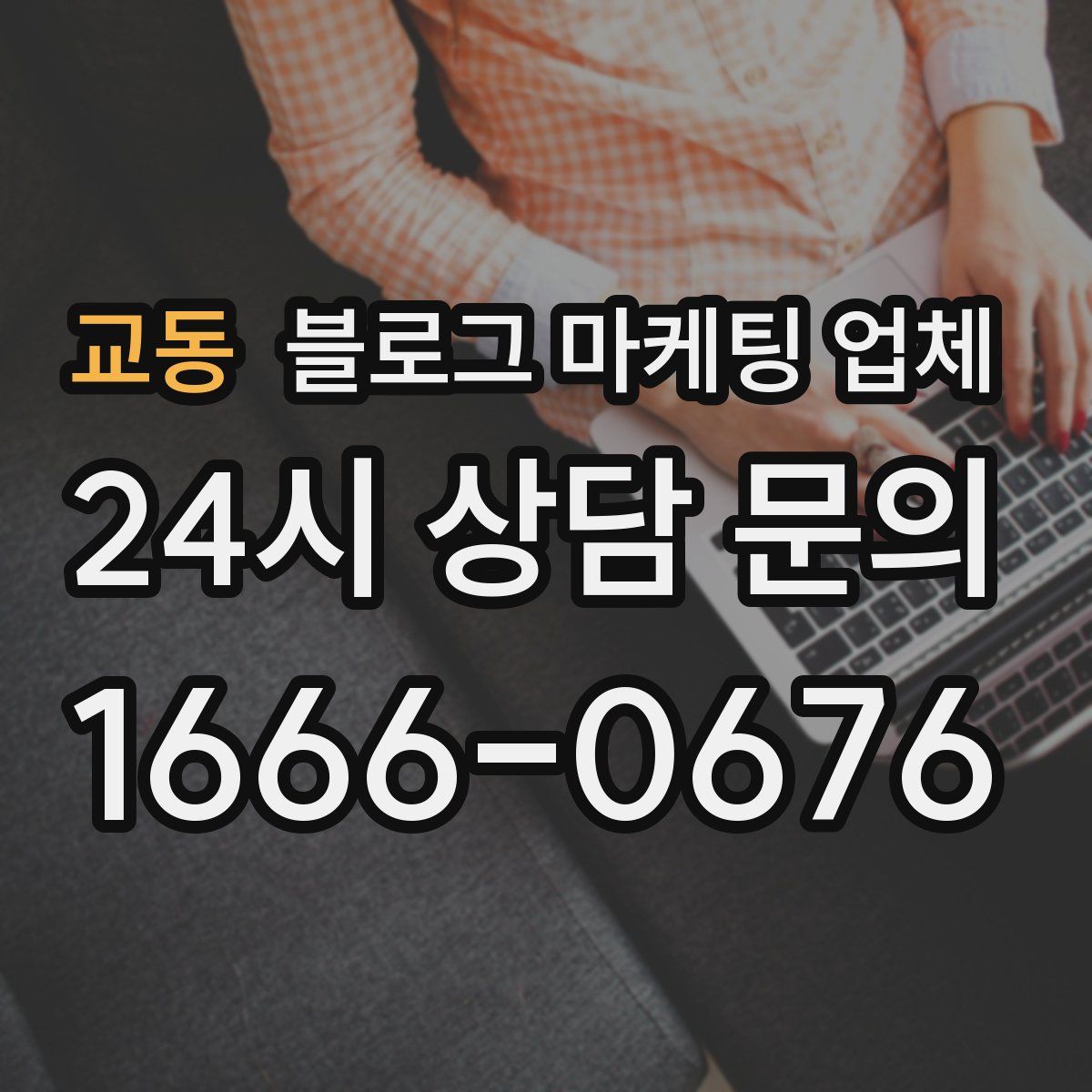 교동 블로그 마케팅 업체