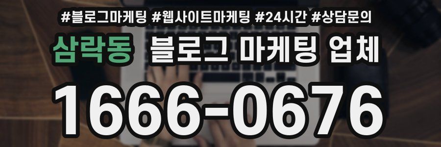 삼락동 블로그 마케팅 업체