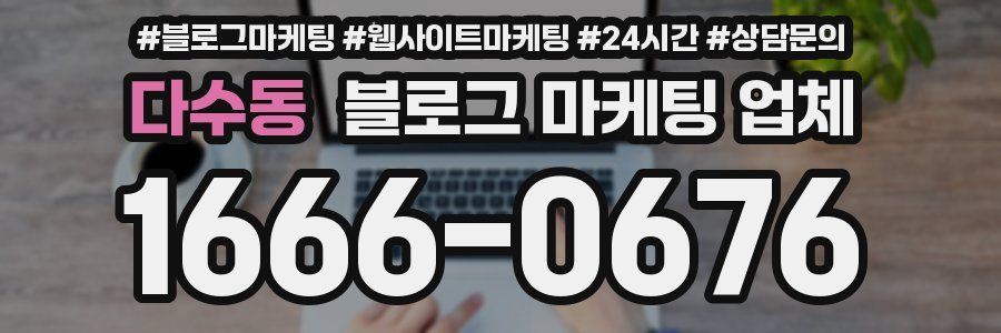 다수동 블로그 마케팅 업체