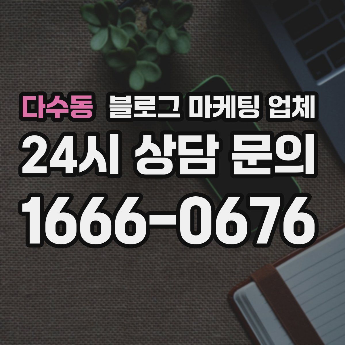 다수동 블로그 마케팅 업체