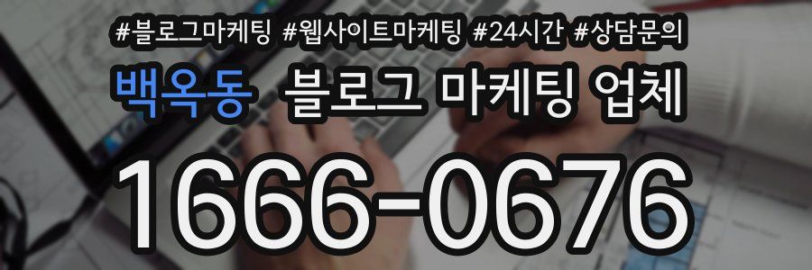 백옥동 블로그 마케팅 업체