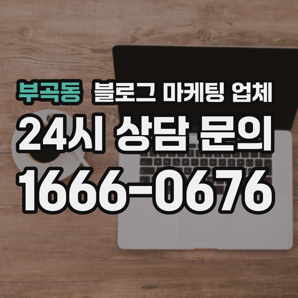 부곡동 블로그 마케팅 업체 견적 상담 전 알아두면 좋은 항목