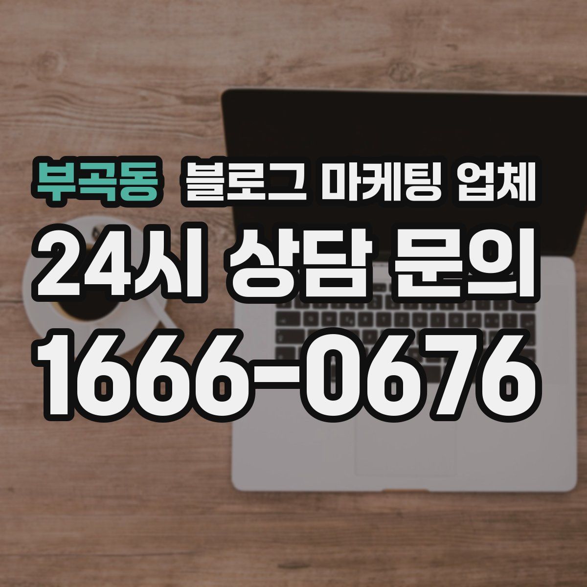 부곡동 블로그 마케팅 업체