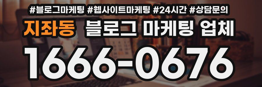 지좌동 블로그 마케팅 업체