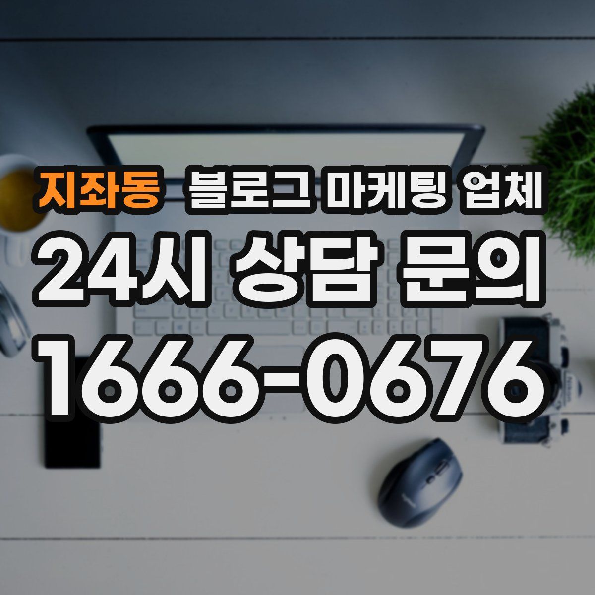 지좌동 블로그 마케팅 업체