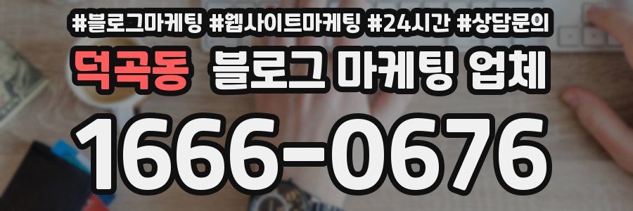 덕곡동 블로그 마케팅 업체