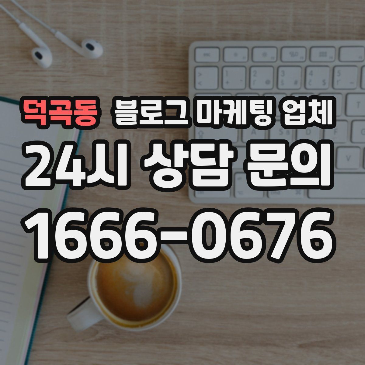 덕곡동 블로그 마케팅 업체