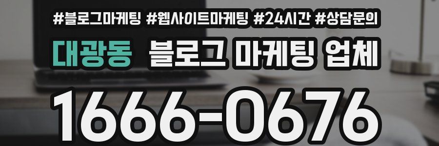 대광동 블로그 마케팅 업체
