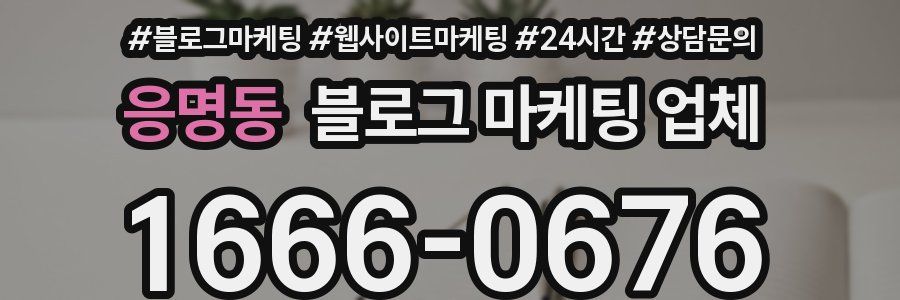응명동 블로그 마케팅 업체