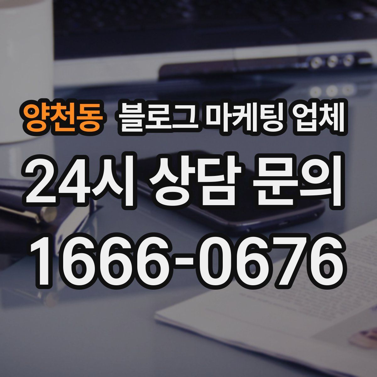 양천동 블로그 마케팅 업체