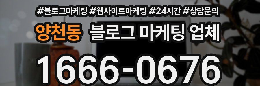 양천동 블로그 마케팅 업체