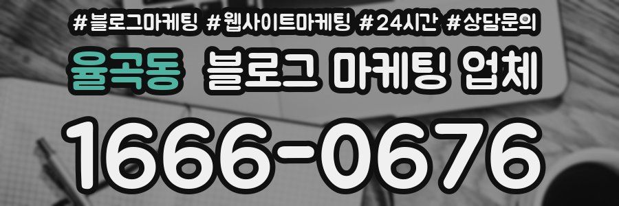 율곡동 블로그 마케팅 업체