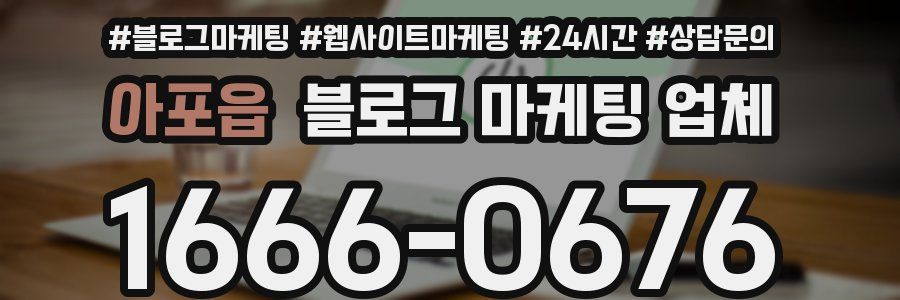 아포읍 블로그 마케팅 업체