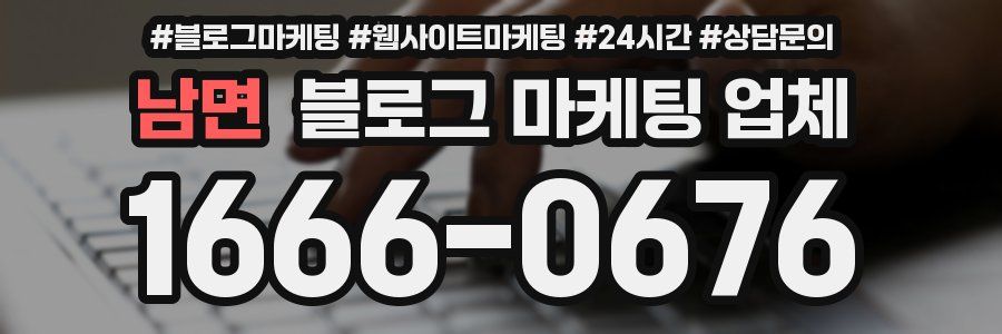 남면 블로그 마케팅 업체