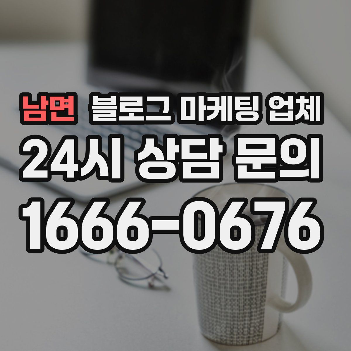 남면 블로그 마케팅 업체